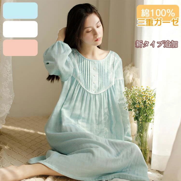 一部肌にやさしい ガーゼ ネグリジェ 長袖 3重ガーゼ トリプルガーゼ 綿100% ネグリ 肌に優しい ガーゼ 3枚重ね カラー3色 化学物質 不使用 眠りを楽しむ 快適快眠 敏感肌 アレルギー 快眠