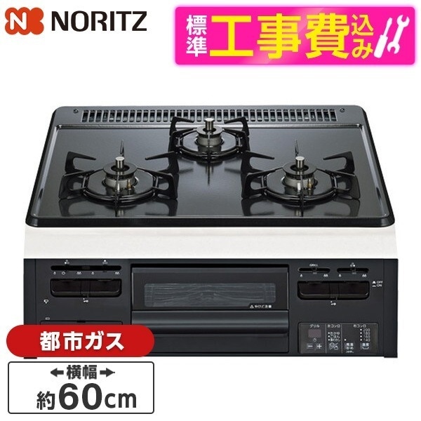N3GV2RWTQ1-13A 標準設置工事セット METAL TOP (メタルトップ) ビルトインガスコンロ (都市ガス用・3口・両側強火タイプ・幅60cm)