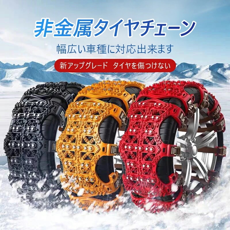 お安く提供非金属 タイヤチェーン 非金属チェーン スノータイヤチェーン 車用チェーン タイヤチェーン スノーチェーン ジャッキアップ不要 軽自動車 取り付け簡単 サイズ調節可能 滑り止め 緊急滑り止め