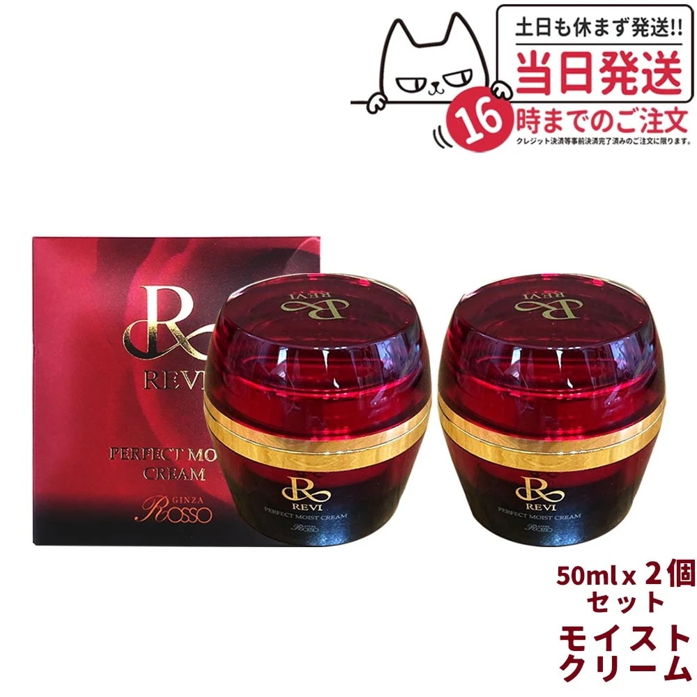 2点セット 国内 REVI ルヴィ パーフェクトモイストクリーム 50ml