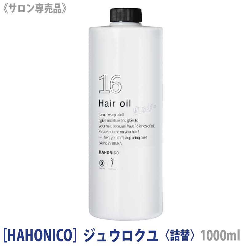 ジュウロクユ 1000ml 詰替え サロン専売品 十六油 ヘアオイル アウトバストリートメント ヒーティング対応 洗い流さないトリートメント 詰替え －60－