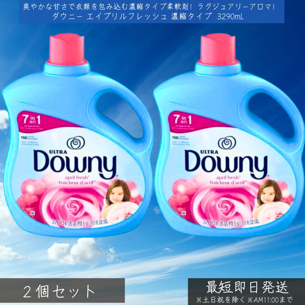 ダウニー 柔軟剤 エイプリルフレッシュ 3290ml ×2個セット 濃縮タイプ 衣類用ソフナー アメリカ製 Downy April Fresh P&G 海外輸入 洗濯用大容量 洗濯用柔軟剤