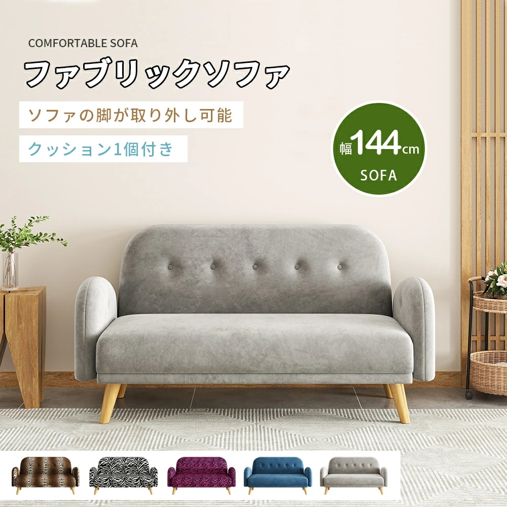 2人ソファファブリックソファ簡単ソファクッション1個付き木脚付き脚なしで利用可能取り外し可能