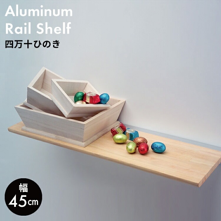 既成四万十ひのき　アルミレールシェルフ　幅450mm(奥行160mm)　　4692400【取付棚棚棚受け棚受整理棚木製木製棚取付け棚ひのき】4905926015113 8,109円