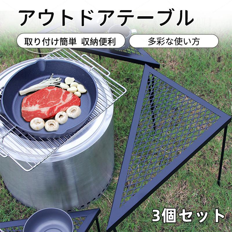 【期間特恵】3個セット 三角テーブル 直火OK アウトドアテーブル 取り付け簡単 キャンプテーブル 折りたたみ テーブル 軽量 花見 アウトドア レジャー 釣り