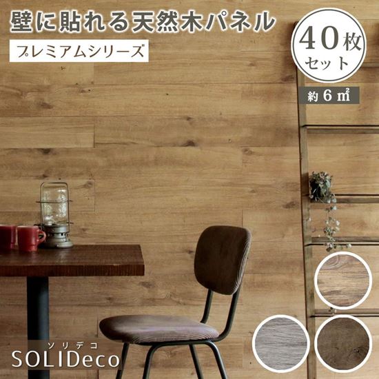 壁紙 壁に貼れる天然木パネル 40枚組 ソリデコ DIY ウォールステッカー 約6m2分 1枚サイズ 幅118x12.8cm