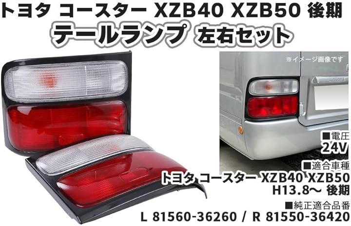 互換品トヨタ 互換品番 用 テールランプ ライト 赤白 左右セット コースター XZB40 XZB50 後期 H13.8～ 81560-36310 81550-36420 等 社外品