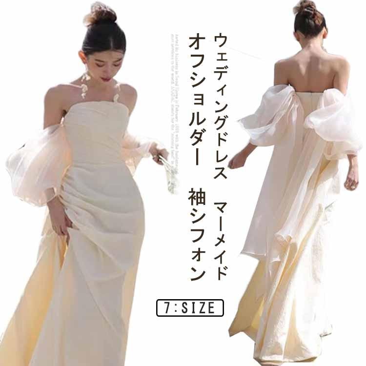 今月は10%割引ウェディングドレス マーメイド オフショルダー ウェディングドレス 白 花嫁ドレス 結婚式 二次会ドレス 袖あり 袖シフォン かわいい ウェディングウェディングドレス マーメイド オフ