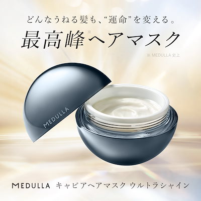 メデュラ　キャビアヘアマスクウルトラシャイン f9ac9858fe5ad5b3a6841ca78855e4