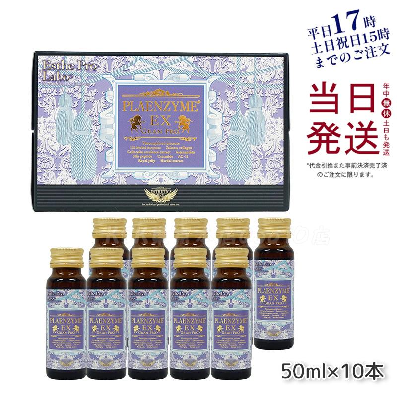 エステプロラボ プラエンザイムEXグランプロ 50ml10本 北海道産サラブレッド馬プラセンタ