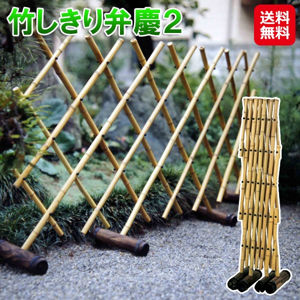 【竹しきり弁慶２】竹フェンス 置くだけ 簡単設置 竹垣 フェンス 脚 自立式 屋外 庭 仕切り 和風 パーテーション バリケード 駐車場 立ち入り禁止 花壇 柵