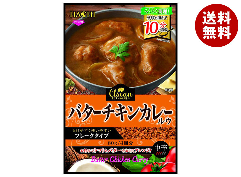 ハチ食品 アジアングルメ紀行 バターチキンカレールウ 80g＊12袋入＊(2ケース) 7,313円