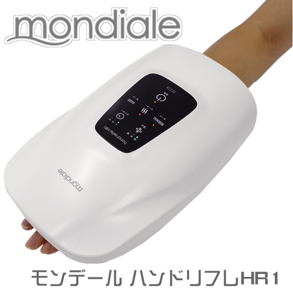 選べるおまけ付きモンデール ハンドリフレ HR1 (送料無料) mondiale hand refle マッサージ ハンドケア モード 強弱 自動タイマー