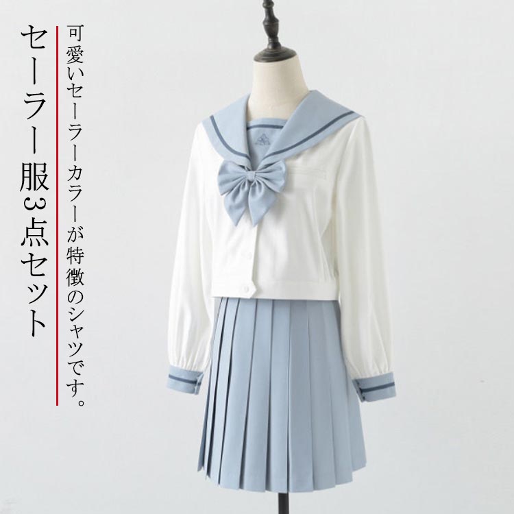 コスプレ衣装 上下セット セーラー服 送料無料 学生服 セーラーシャツ 長袖 プリーツスカート リボン 3点セット 仮装 女子制服 女子高生 入学 高校生 中学生 制服 通学 制服セット 学園祭 コス