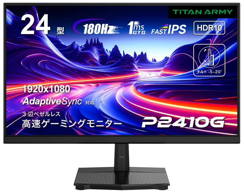 Titan Armyタイタンアーミー ゲーミング液晶ディスプレイ(23.8型/FAST IPS/FullHD 1920×1080/180Hz/1ms/HDR10/HDMI2.0/DP1.4/VESA