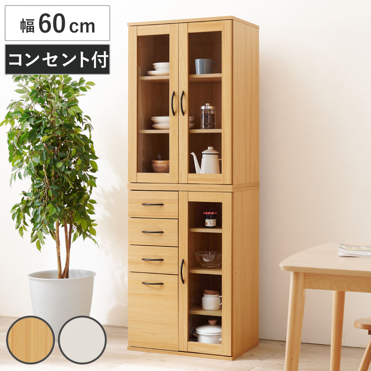 並べて使える 食器棚 幅60cm ガラス扉収納 Bタイプ カップボード 棚 ラック キッチン 収納 引き出し 省スペース 可動棚 コンセント付 家具 食器収納 ナチュラル ホワイト