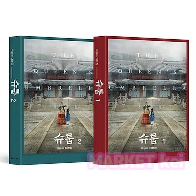 【シュルプ ドラマ台本集 1&2巻セット 】韓国ドラマ シナリオ集 韓国語原書 韓国語 本 韓国書籍 슈룹 김혜수