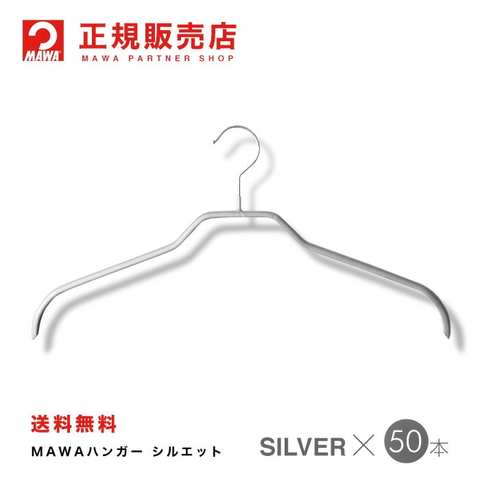 MAWAハンガー【3240-15】 シルエット36F　50本 シルバー