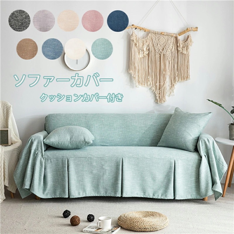 ソファカバー 3人掛け クッションカバー2枚付き　替えカバー マルチカバー リネン混紡 マルチクロス カーペット テーブルクロス インテリア 滑り止め カウチカバー 保護カバー ベッドとも適用 水洗い