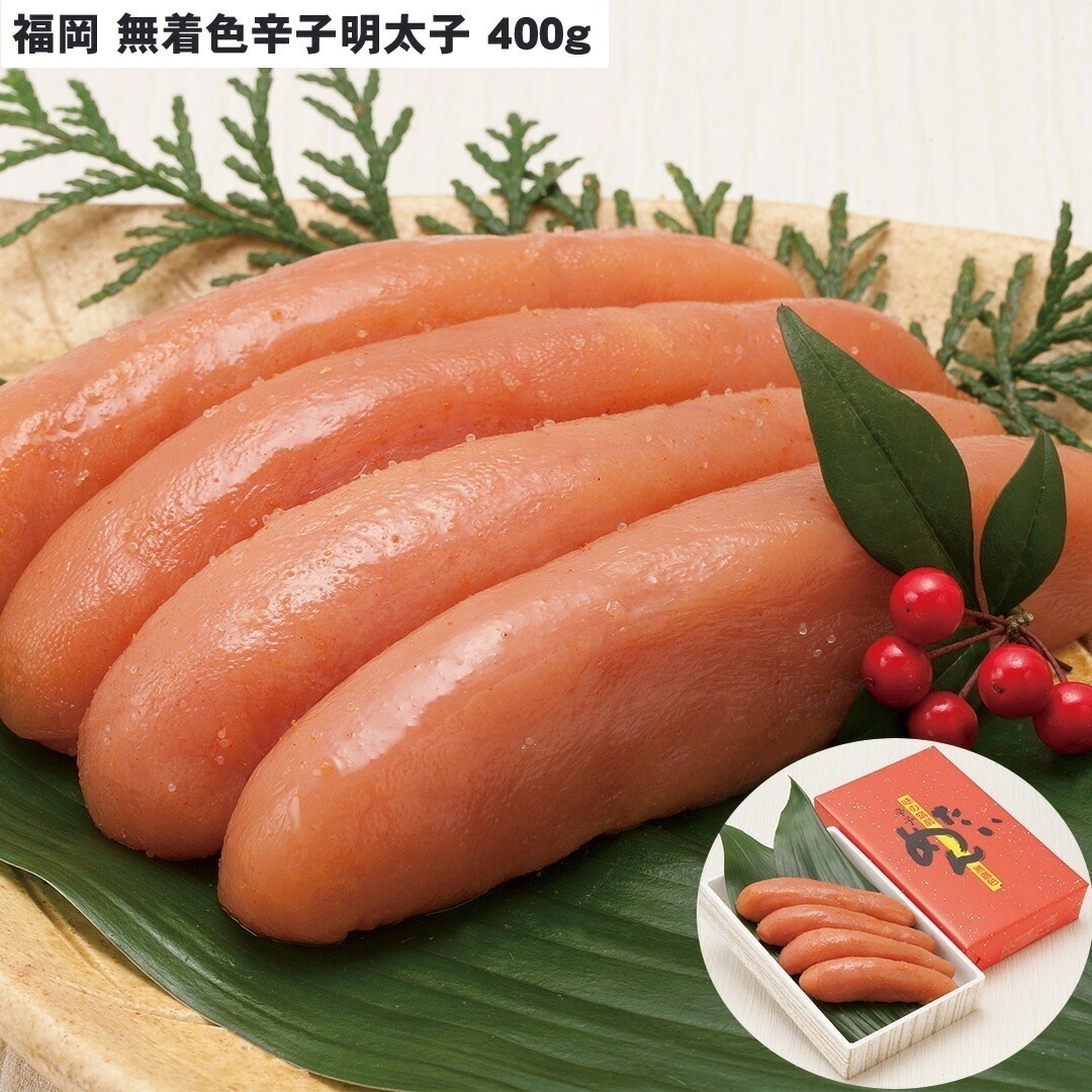 福岡 無着色辛子明太子 無着色辛子明太子400g 【産直メーカー直送品】