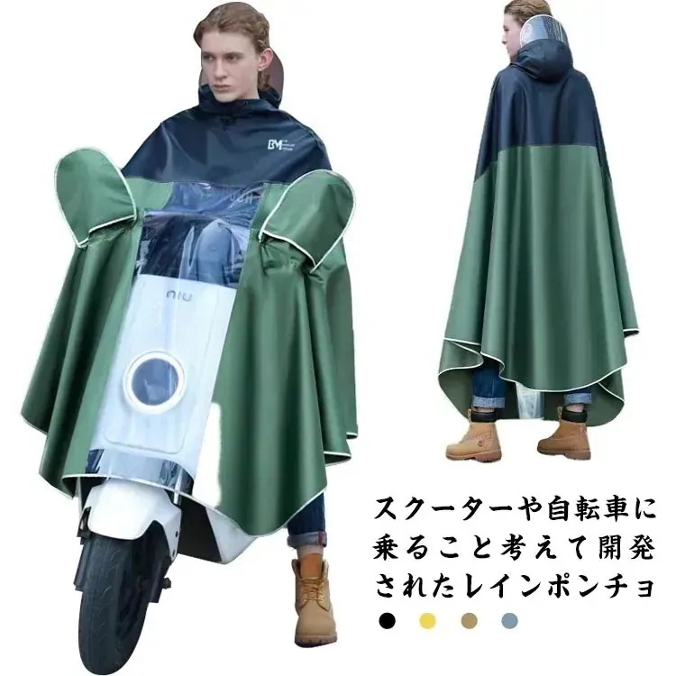 スクーター レインポンチョ 自転車 レインコート 原付バイク ポンチョ バイザー レディース メンズ 防水 通勤 通学 レインウェア 雨具 バイクポンチョ 大きいサイズ ロング丈 リュック対応 おしゃ