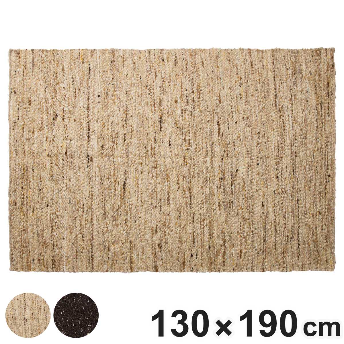 ラグ 130x190cm シンプル インテリアマット ラグマット カーペット 絨毯 アクセントラグ マット デザインラグ インテリア オシャレ お洒落 コンパクト 小さめ ナチュラル 床