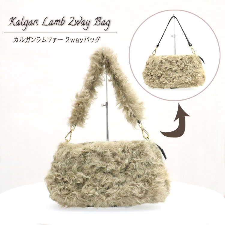 カルガンラムファー 2WAY ハンドバッグ ショルダーバッグ BAG ファーバッグ モカ 送料無料 レディース ギフト プレゼント