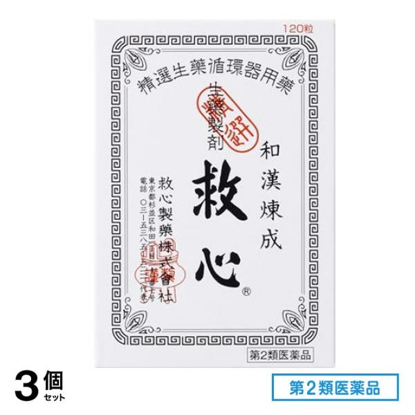 第２類医薬品 救心 120粒 3個セット