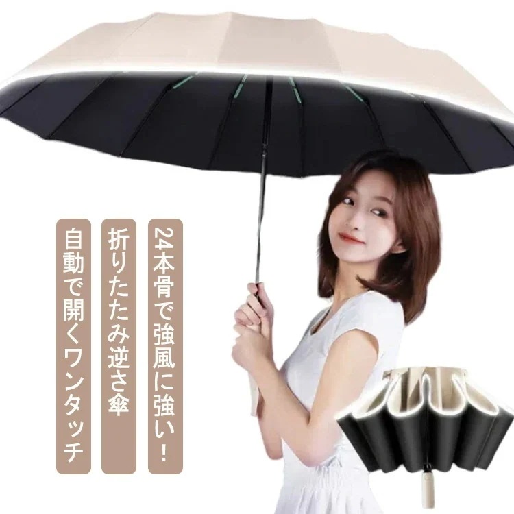 早い者勝ち！ 人気24本骨 強風 逆さ傘 折りたたみ ワンタッチ 自動開閉 晴雨兼用 大きめ 直径約105cm 24本骨 風に強い UPF50+ UVカット 紫外線遮断 遮熱 遮光 防水 撥水 軽量