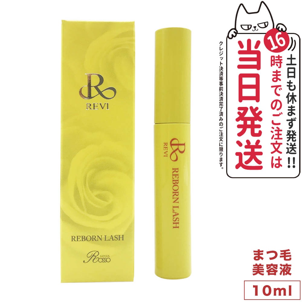 ルヴィ REVI リボーンラッシュ 10ml 正規品 基礎化粧品 まつ毛専用美容液 発毛成分 まつ育