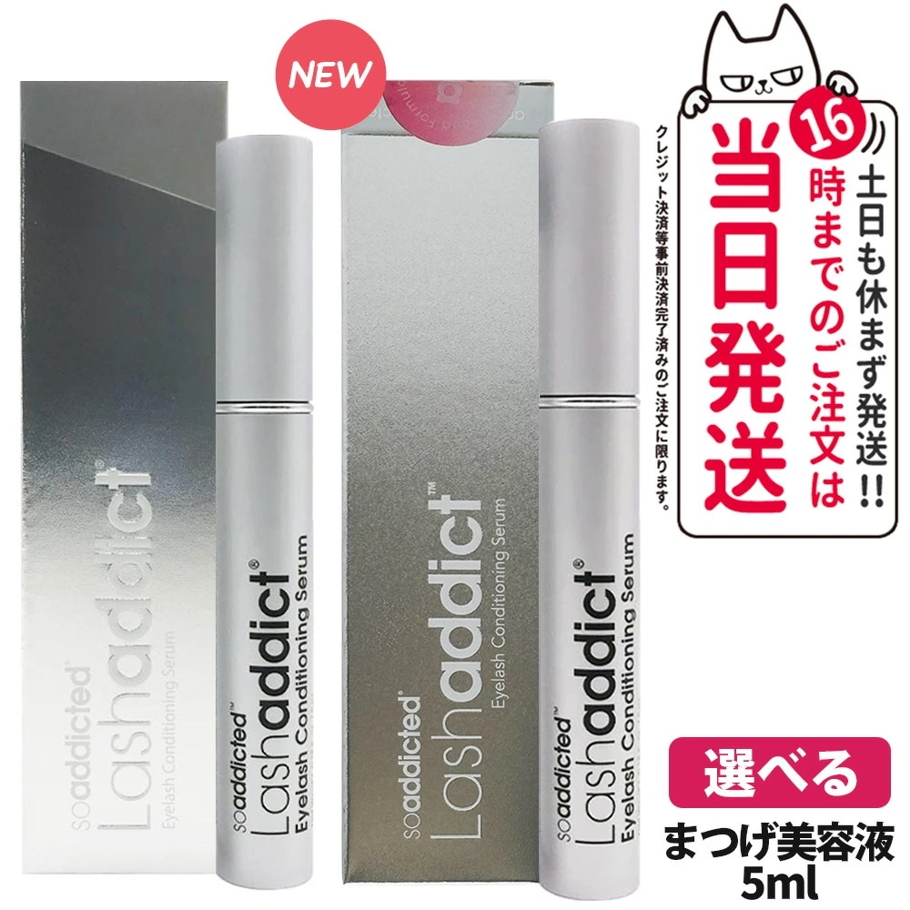 【2本セット 2024リニューアル正規品】lashaddict ラッシュアディクト アイラッシュ コンディショニング セラム / アイラッシュ コンディショニング セラム アドバンス 5ml