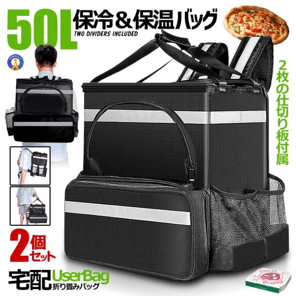 2個セット デリバリーバッグ 50L 配達バッグ 宅配 デリバリー ピザポーチ 保温保冷 エコバッグ 大容量 2枚の仕切り 50LDERIBAG