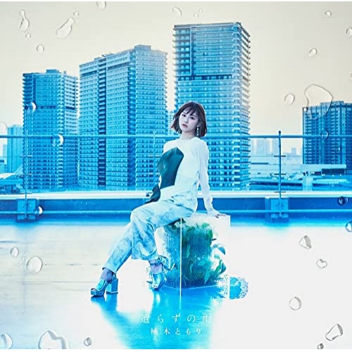 楠木ともり ／ 遣らずの雨(初回生産限定盤A)(Blu-ray Disc付) (CD) VVCL-2046