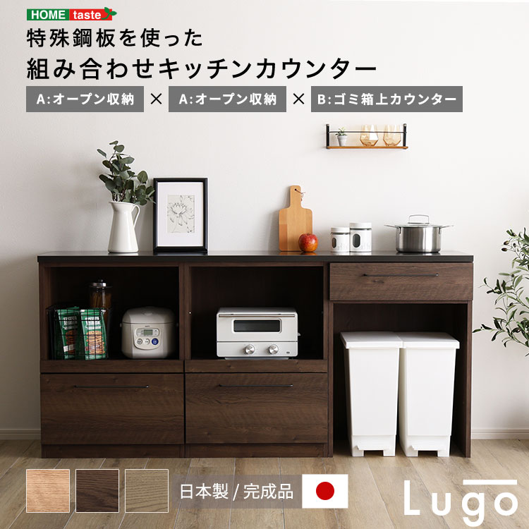 日本製　特殊鋼板を使った組み合わせキッチンカウンター　180cm　オープン収納+オープン収納+ゴミ箱上カウンター