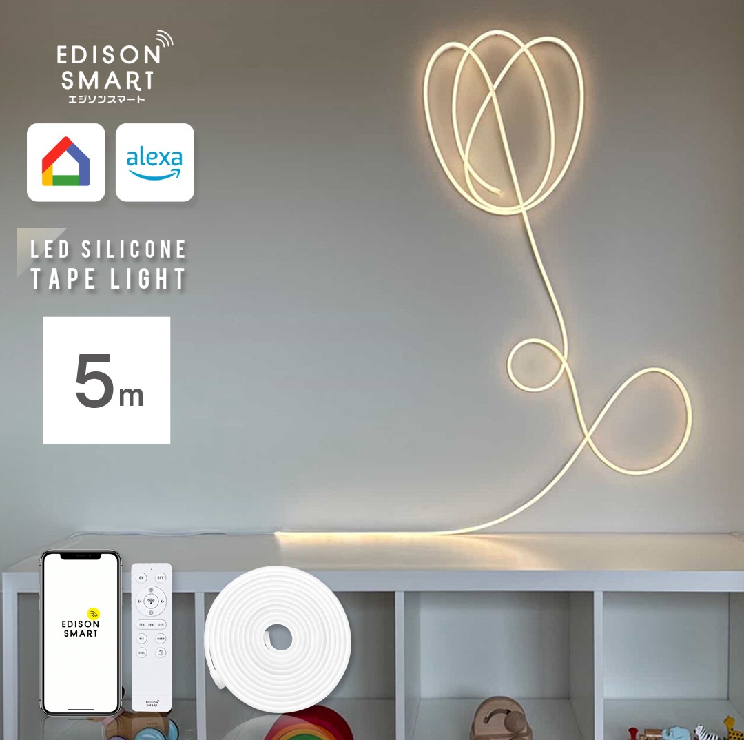 5m エジソンスマート LEDシリコンテープライト チューブライト LEDストリップ 照明器具 スマート照明 Wi-Fi スマホ操作 アプリ操作 音声操作 アレクサ対応 Googleホーム対応