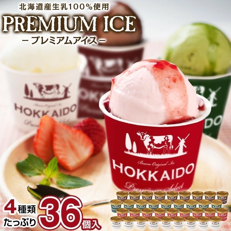 寒中見舞い ギフト アイス アイスクリーム 北海道生乳100%使用 プレミアムアイス.BUONO 36個（4種×9個）.詰め合わせセット 【S17】【S】