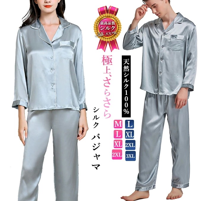 シルク100% パジャマ シルクパジャマ レディース メンズ ナイトウェア 絹 男女ペア 上下セット 部屋着 ルームウェアー　選べる11カラー　M L XL 2XL 3XL 快眠 吸湿 保湿 敏感肌パジャマ