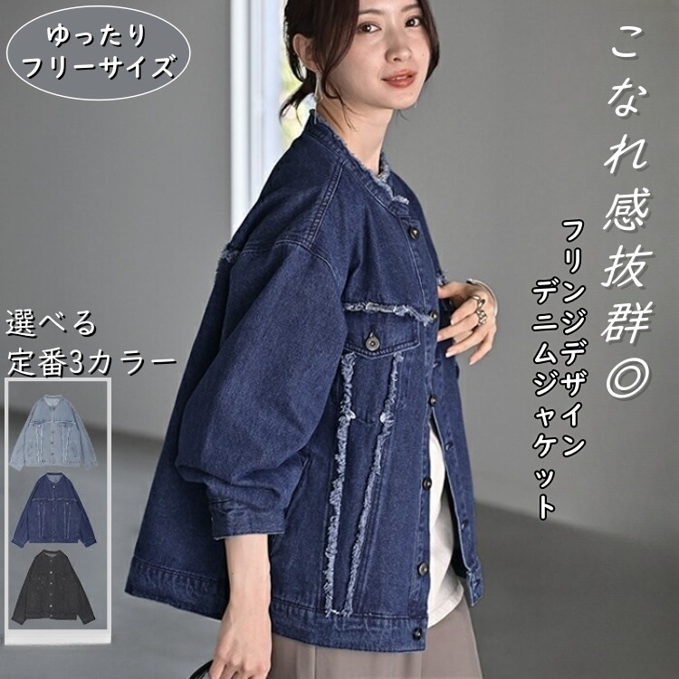 ジャケット デニム デニムジャケット レディース Gジャン アウター ノーカラー フリンジ オーバーサイズ ビッグシルエット 羽織 ゆったり 綿100 長袖 春 秋 冬 大きいサイズ 体型カバー