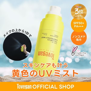 【たった1秒で塗り直し】イエローUVサンプロテクトミスト SPF50+ PA+++ ‐ 日焼け止めミスト ノンコメドジェニック　ビタミン ナイアシンアミド アデノシン ヴィーガン 60ml