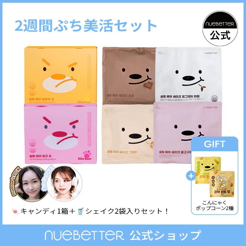 Qoo10] nuebetter 【2週分】スリムベアシェイク2Box(5 : サプリメント