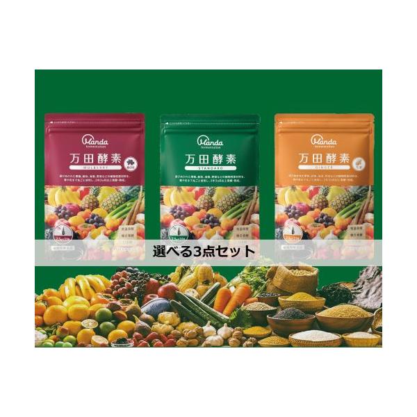 【お好きな味3点】 万田酵素 2.5g×31包 マルベリー/ジンジャー/スタンダード (4909882100111) 【ゆうパケットにて発送】