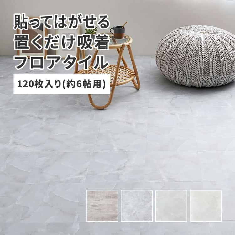 置くだけ フロアタイル 約30.5×30.5cm 120枚入り 約6帖分 正方形 木目調 ストーン調 大理石 貼ってはがせる 吸着 モノトーン 北海道追加送料 沖縄離島はお届け不可 メーカーより直