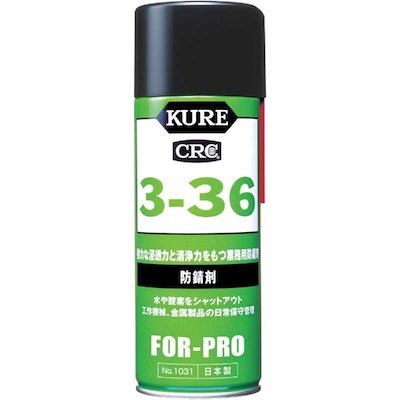 他サイト： ＣＲＣ 3-36防錆剤 430ml 1031 呉工業 ＫＵＲＥ [防錆 スプレー]の商品画像