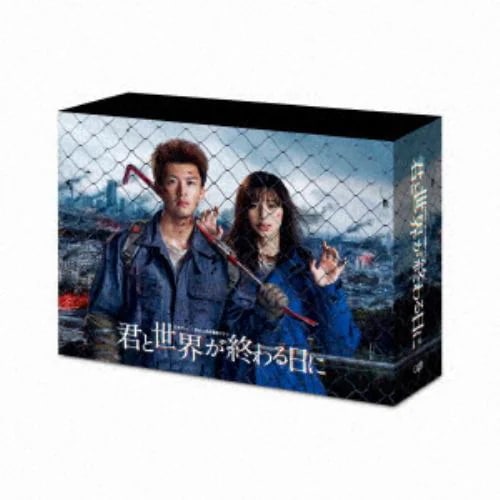 【DVD】君と世界が終わる日に DVD-BOX