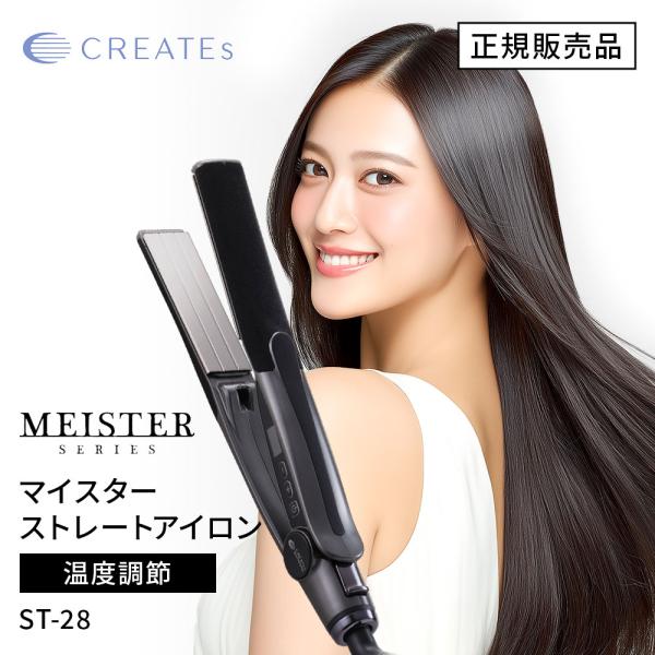 ストレートアイロン クレイツ イオン マイスター ストレート ST-28 SCIS-A28PRO ヘアアイロン 縮毛矯正 CREATE ION