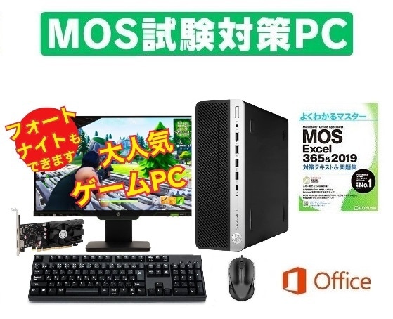 【MOS試験対策PC】 【ゲーミングPC】 eスポーツ GeForce GT1030 HP 600G4 SSD:512GB メモリー:8GB 22型モニターセット & MOS試験参考書付き