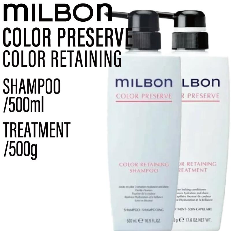 【SET】 ミルボン グローバルミルボン カラーリテイニング シャンプー&トリートメント 500ml/500g ( global milbon みずみずしい ツヤやか 色持ち ヘアカラー カラーリング