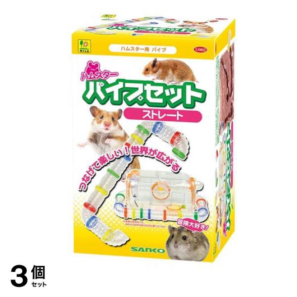 三晃商会 ハムスター パイプセット ストレート U062 1セット 3個セット