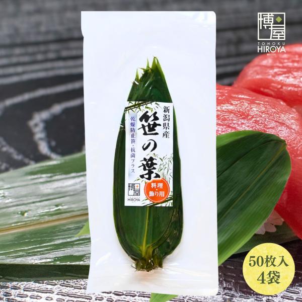 博屋 笹 笹の葉 飾り 50枚入 x 4袋 Lサイズ 天然 国産 熊笹 チャック袋入 天然笹の葉 葉 料理 伝統 食卓 抗菌プラス