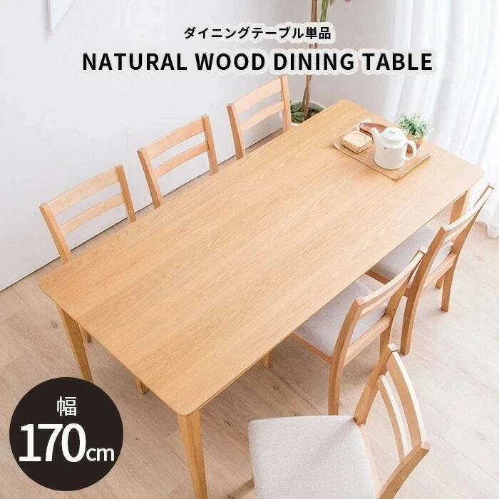 ダイニングテーブル 幅170cm テーブルのみ 単品 木製テーブル ダイニング ダークブラウン ナチュラル 食卓用 ダイニングテーブル D